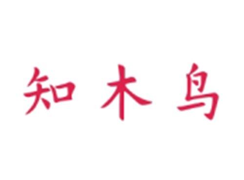 知木鸟