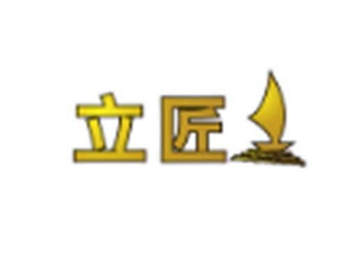 立匠