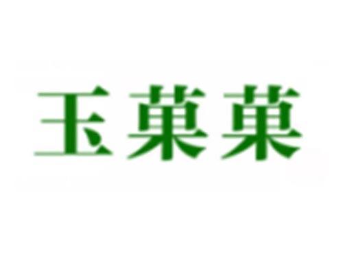 玉菓菓