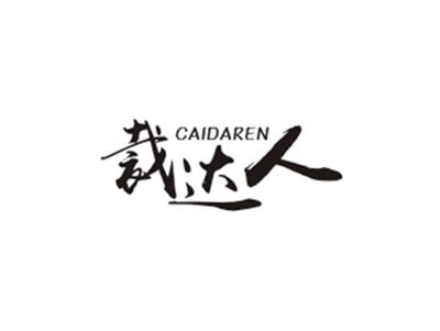 裁达人CAIDAREN