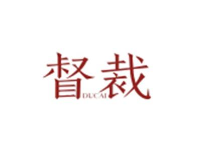 督裁DUCAI