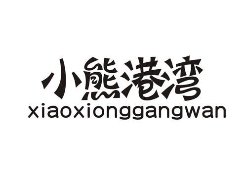 小熊港湾XIAOXIONGGANGWAN