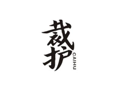 裁护CAIHU