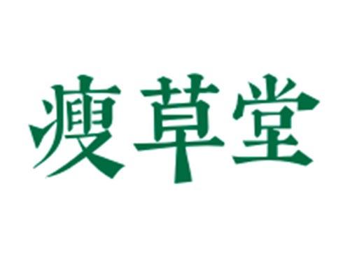 瘦草堂