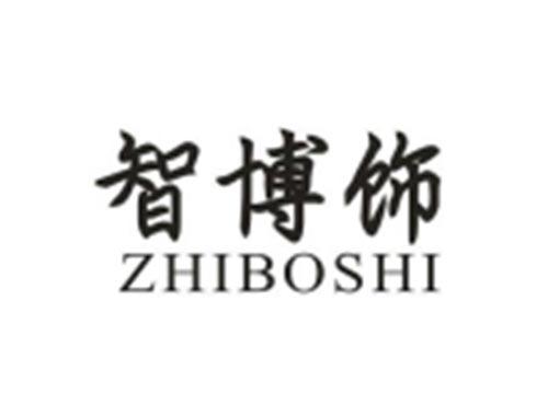 智博饰