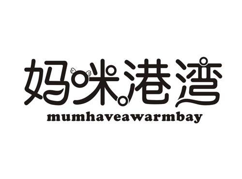 妈咪港湾MUMHAVEAWARMBAY