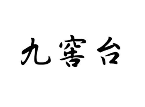 九窖台