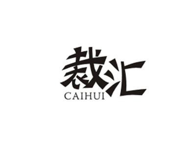 裁汇CAIHUI