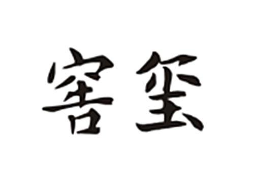 窖玺