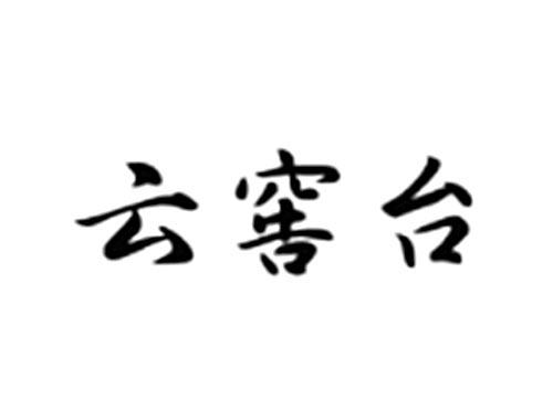 云窖台