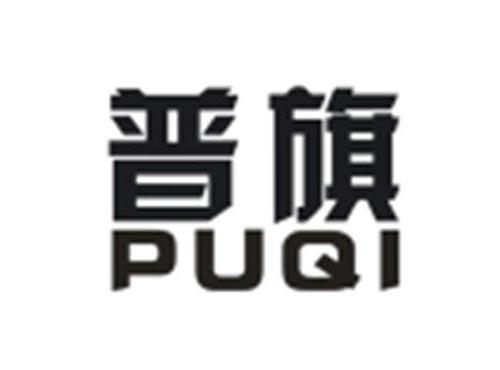 普旗PUQI
