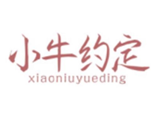 小牛约定XIAONIUYUEDING
