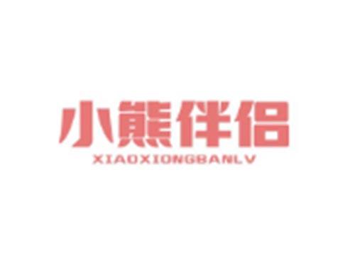 小熊伴侣XIAOXIONGBANLV