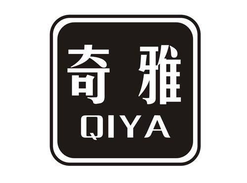 奇雅QIYA
