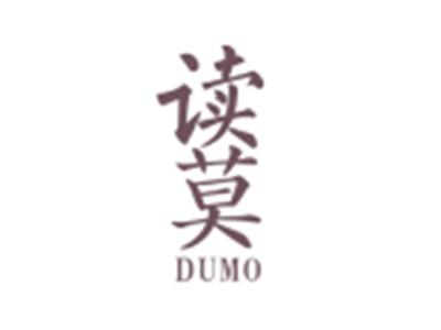 读莫DUMO