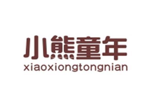 小熊童年XIAOXIONGTONGNIAN