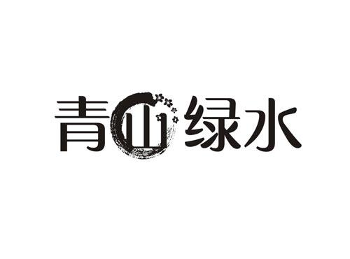 青山绿水