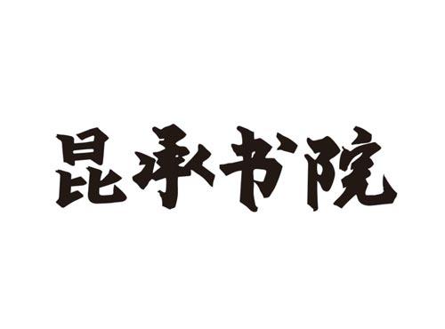 昆承书院