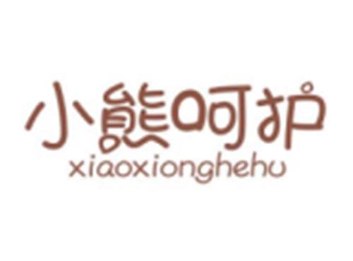 小熊呵护XIAOXIONGHEHU