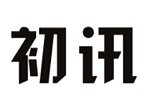 初讯
