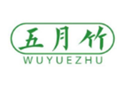 五月竹WUYUEZHU