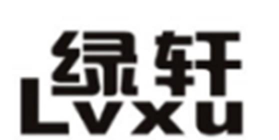 绿轩LVXU