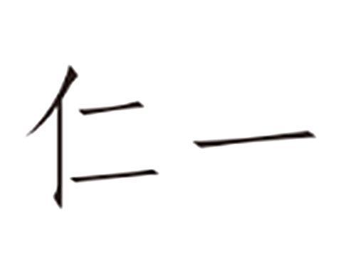 仁一