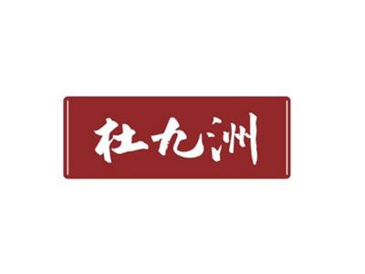 杜九洲