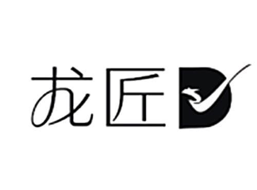 龙匠
