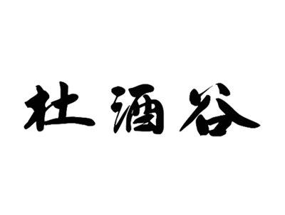 杜酒谷
