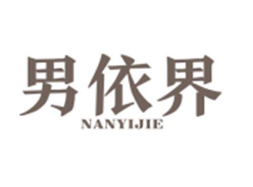 男依界NANYIJIE