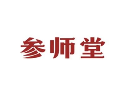 参师堂