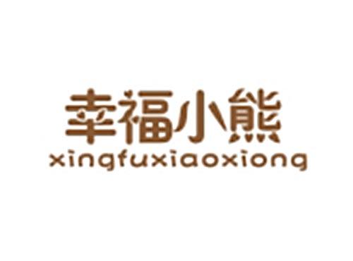幸福小熊XINGFUXIAOXIONG