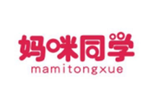 妈咪同学MAMITONGXUE