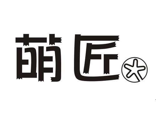 萌匠