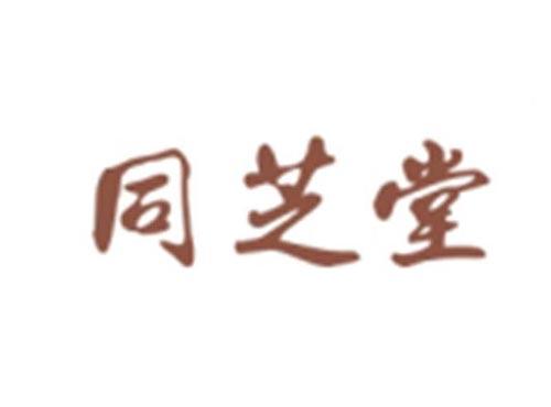 同芝堂