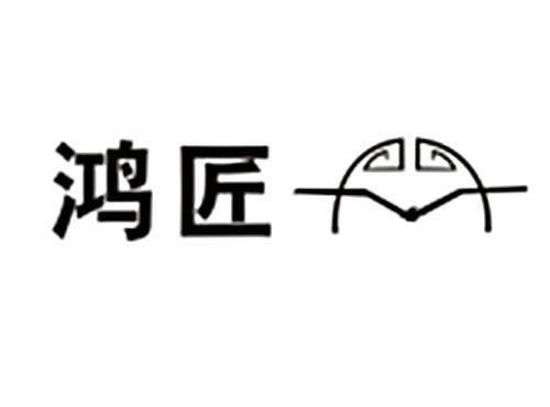 鸿匠