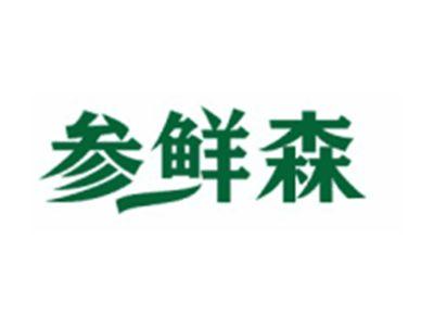 参鲜森