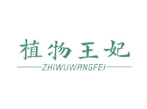 植物王妃ZHIWUWANGFEI