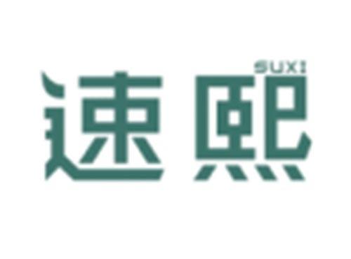 速熙SUXI