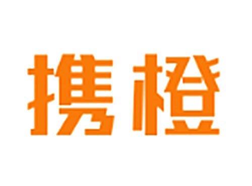 携橙