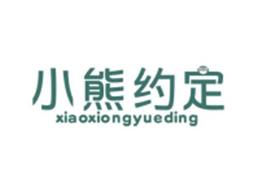 小熊约定XIAOXIONGYUEDING