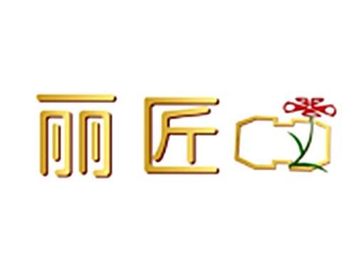 丽匠