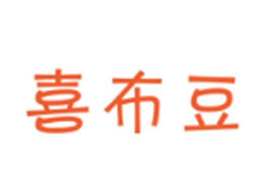 喜布豆