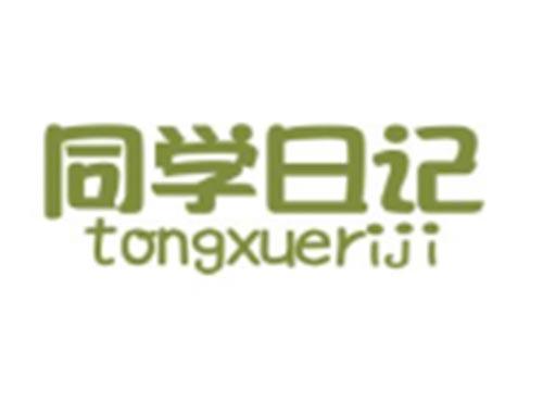 同学日记TONGXUERIJI