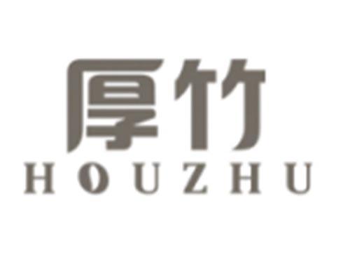 厚竹HOUZHU