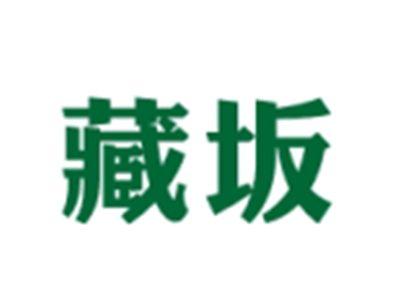 藏坂