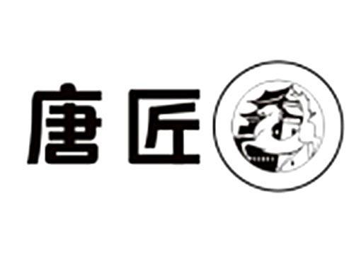 唐匠
