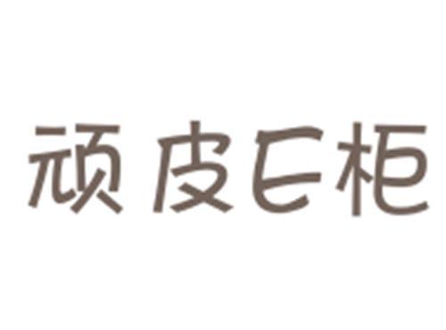 顽皮E柜
