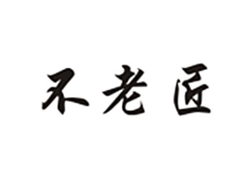 不老匠